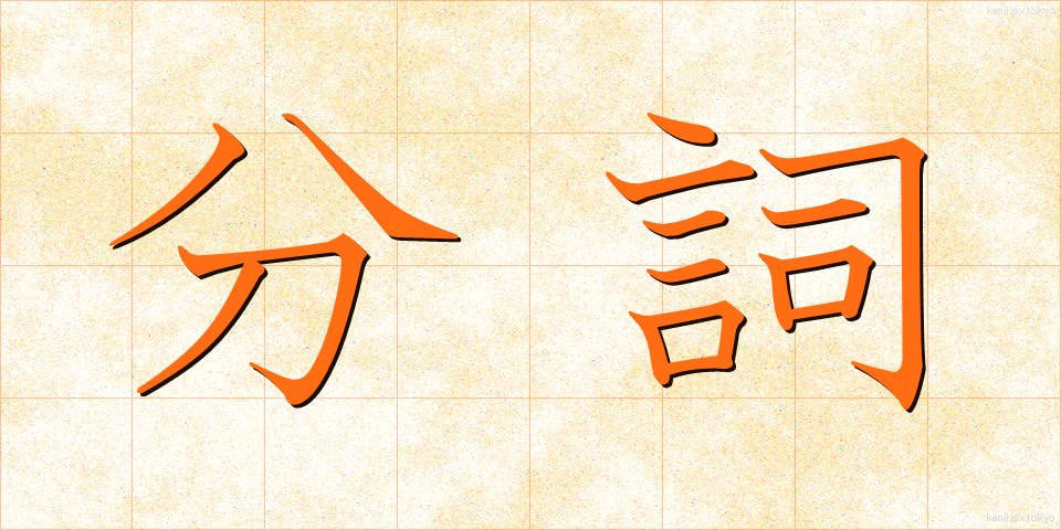 分詞 (ぶんし)