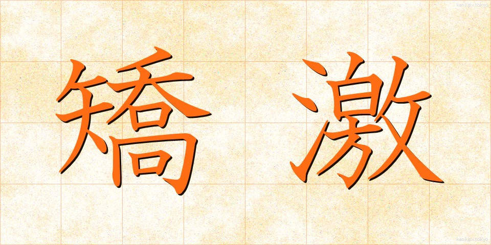 矯激 (きょうげき)