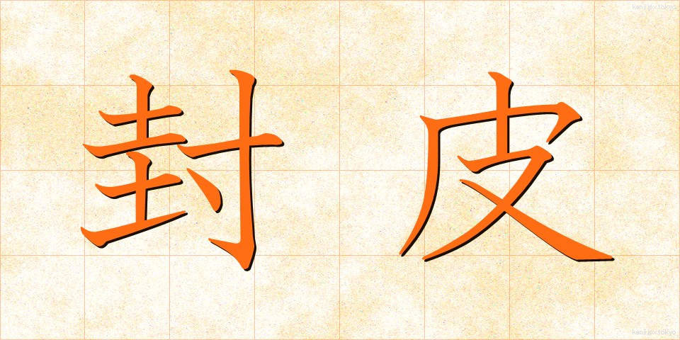封皮 (ふうひ)
