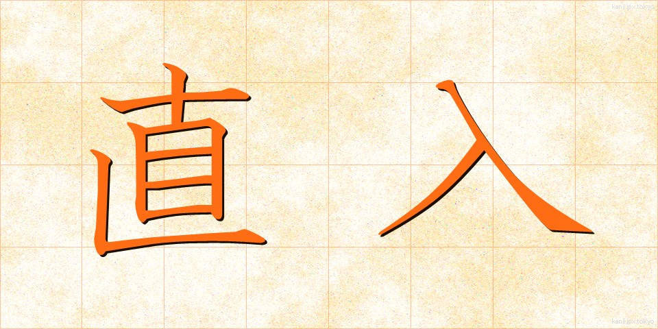 直入 (ちょくにゅう)