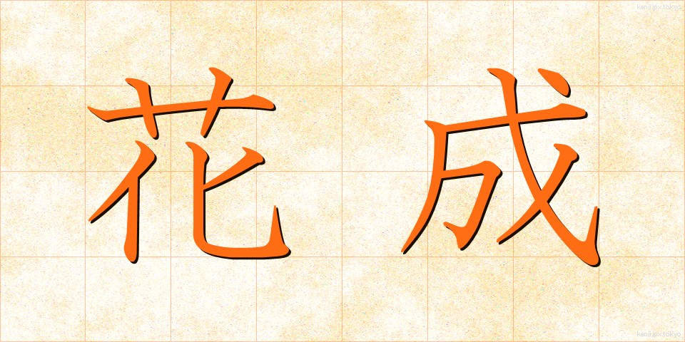 花成 (かせい)