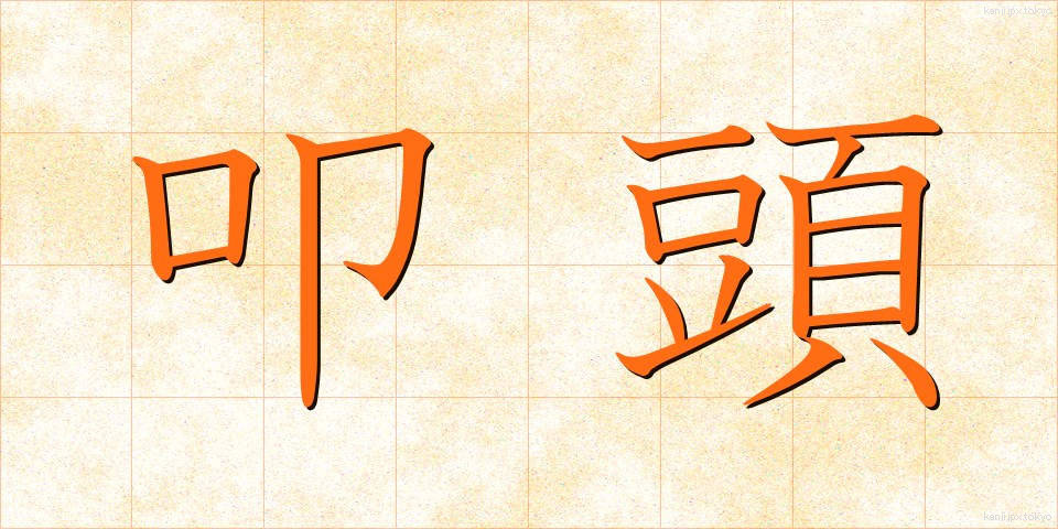叩頭 (こうとう)