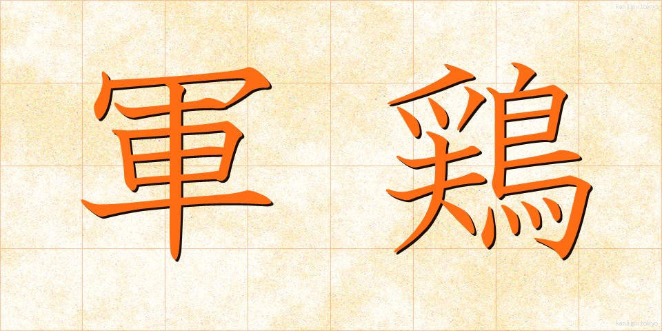 軍鶏 (しゃも)