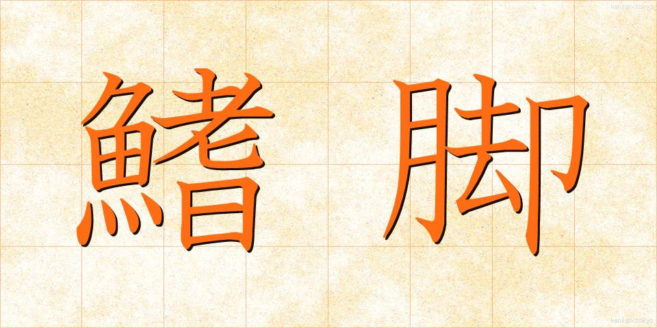 鰭脚 (ききゃく)