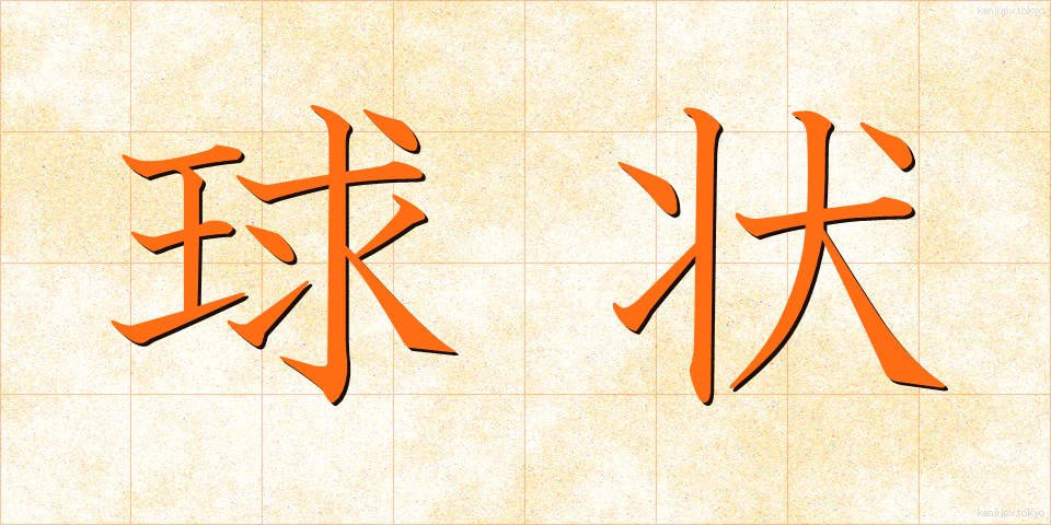 球状 (きゅうじょう)