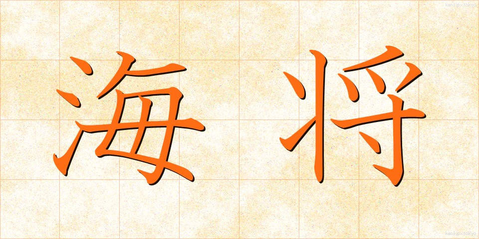 海将 (かいしょう)