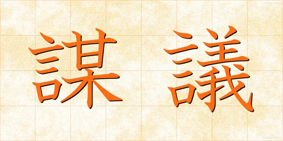 謀議 (ぼうぎ)