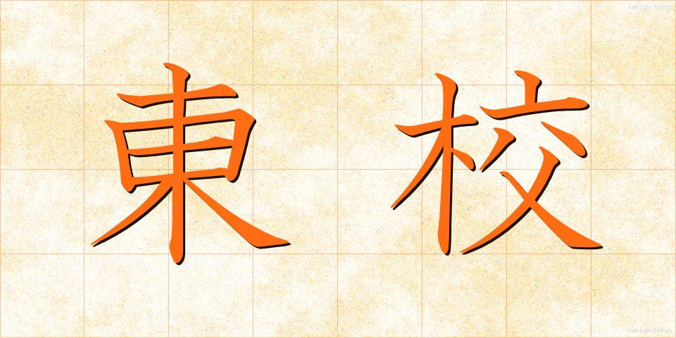 東校 (とうこう)