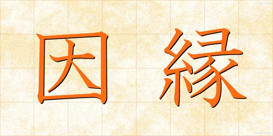 因縁 (いんねん)