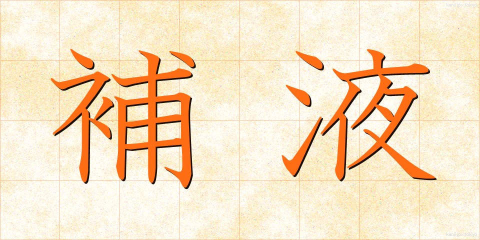 補液 (ほえき)