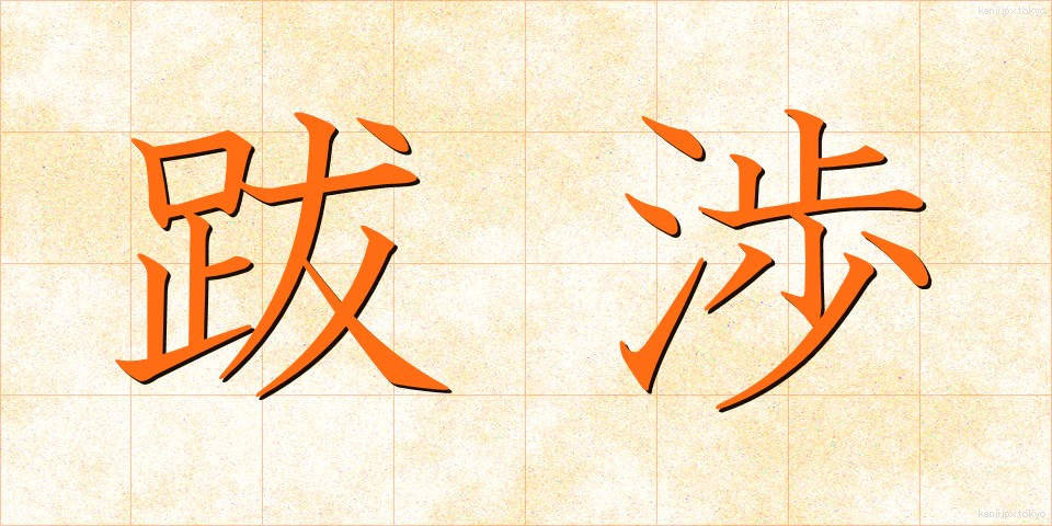 跋渉 (ばっしょう)