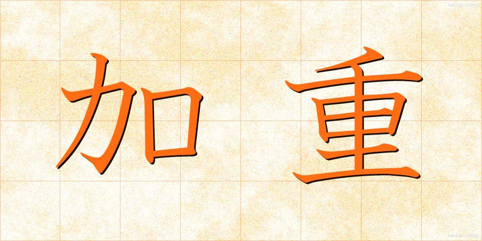 加重 (かじゅう)