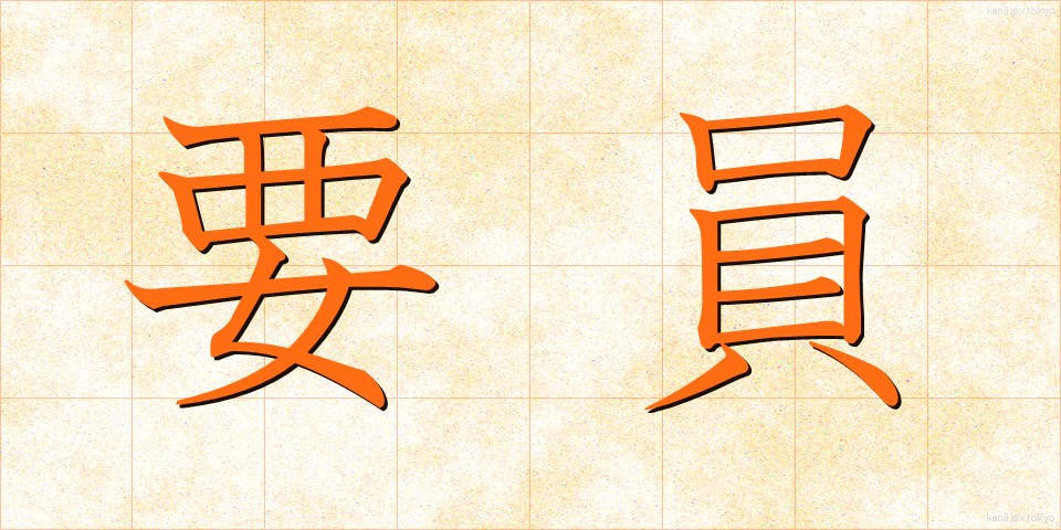 要員 (よういん)