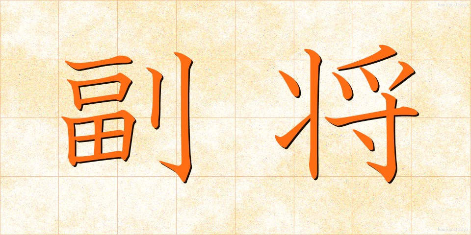 副将 (ふくしょう)
