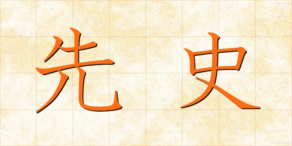 先史 (せんし)