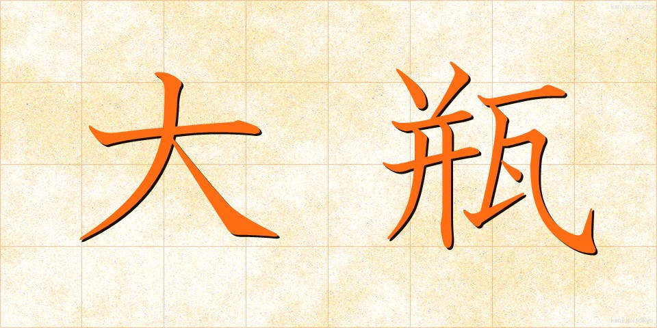 大瓶 (おおびん)