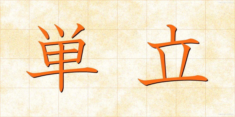 単立 (たんりつ)