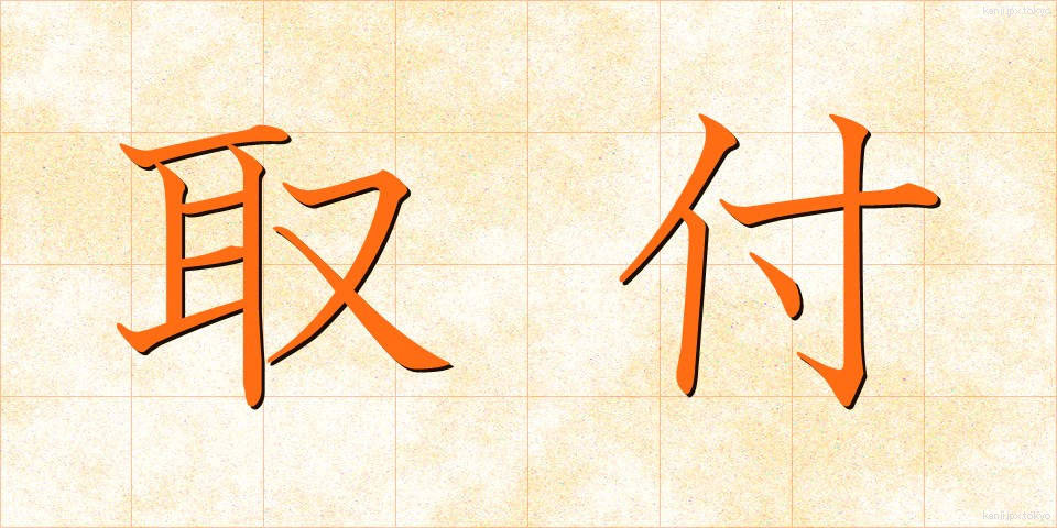 取付 (とりつけ)