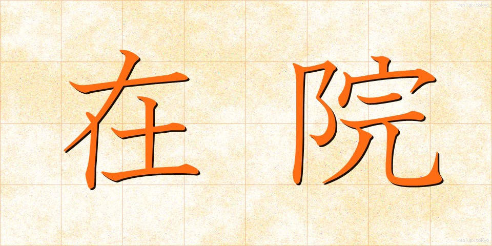 在院 (ざいいん)