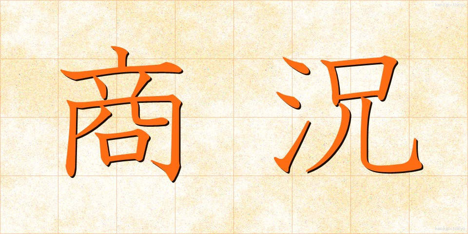 商況 (しょうきょう)