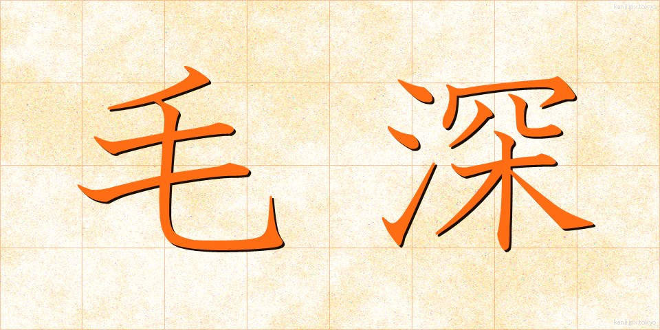 毛深 (けぶか)
