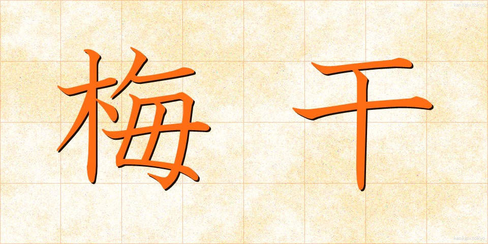 梅干 (うめぼし)