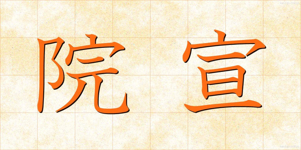 院宣 (いんぜん)