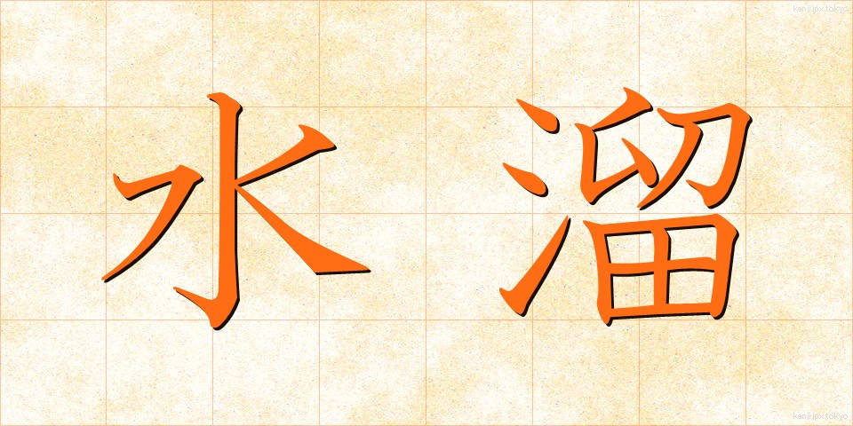 水溜 (みずたまり)