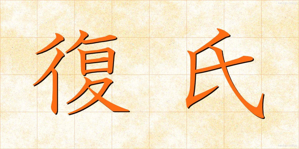 復氏 (ふくし)
