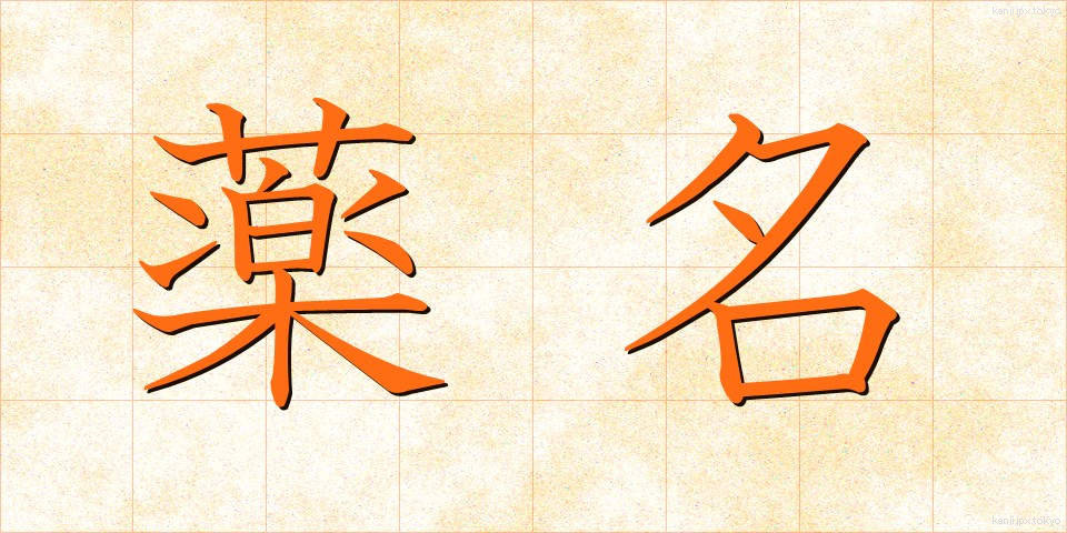 薬名 (やくめい)