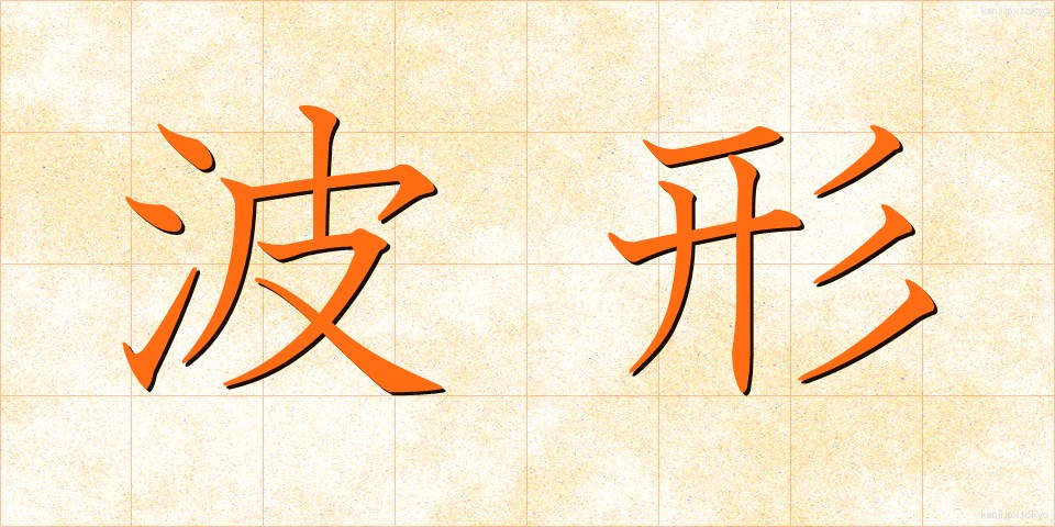 波形 (はけい)