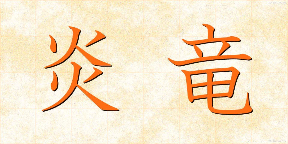 炎竜 (えんりゅう)