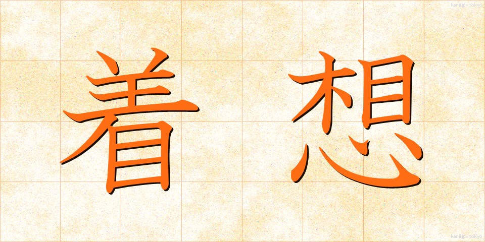 着想 (ちゃくそう)