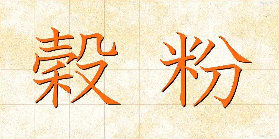 穀粉 (こくふん)