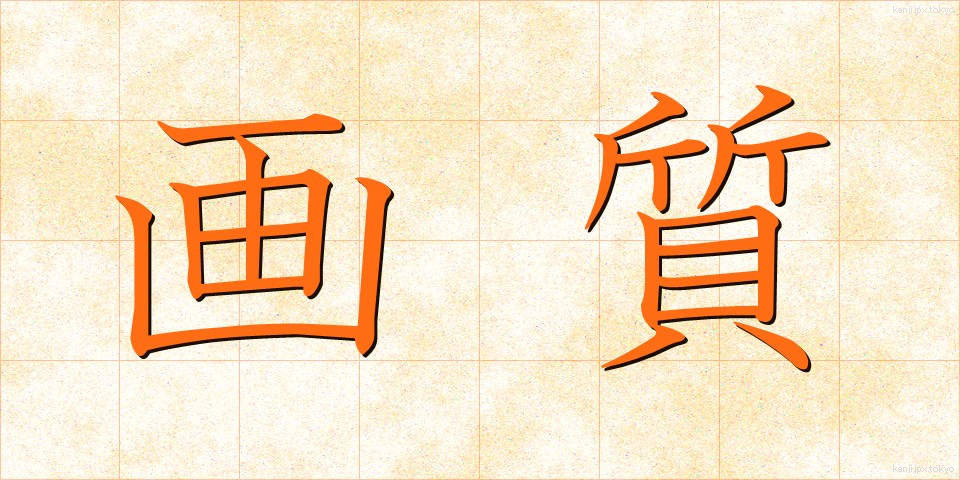 画質 (がしつ)