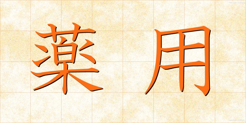 薬用 (やくよう)
