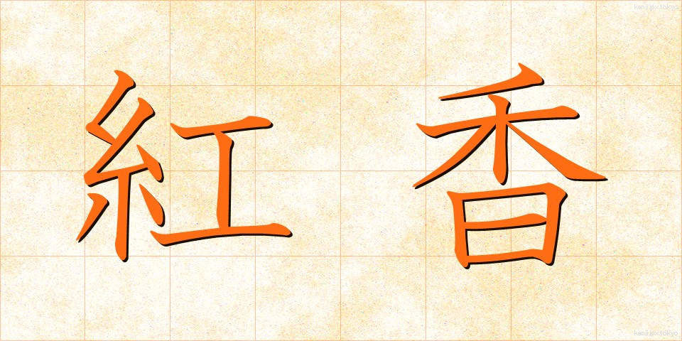 紅香 (べにこう)