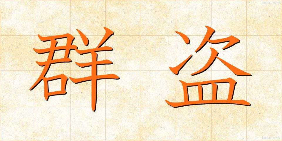 群盗 (ぐんとう)