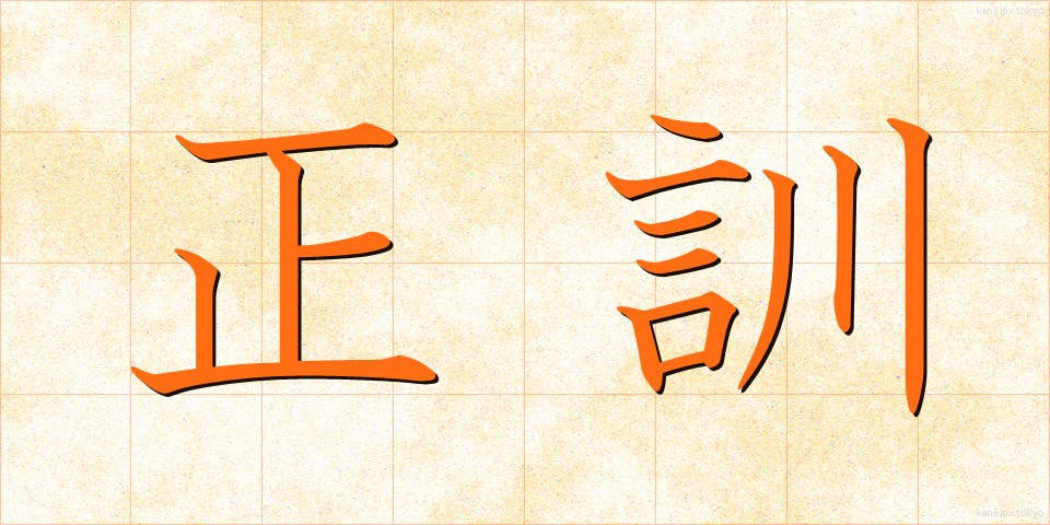 正訓 (せいくん)