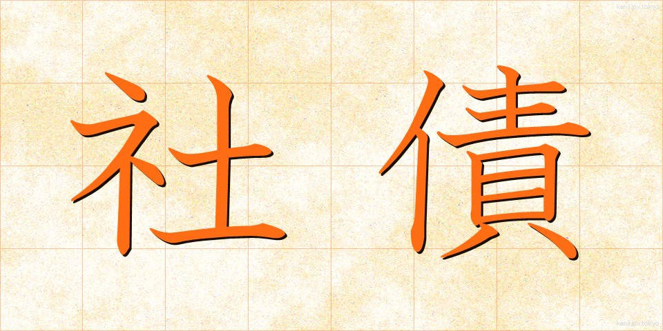社債 (しゃさい)