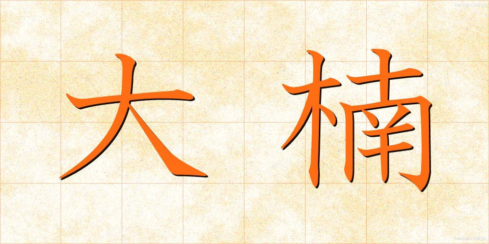 大楠 (おおくす)