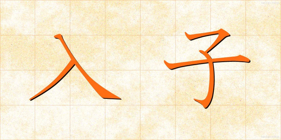 入子 (いれこ)