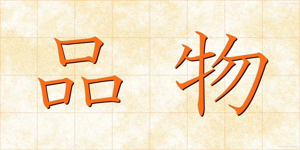 品物 (しなもの)