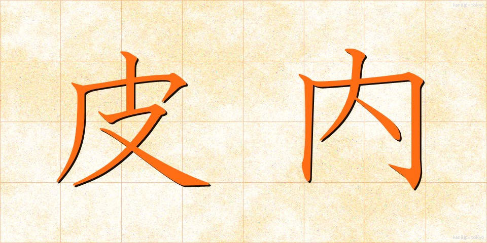 皮内 (ひない)