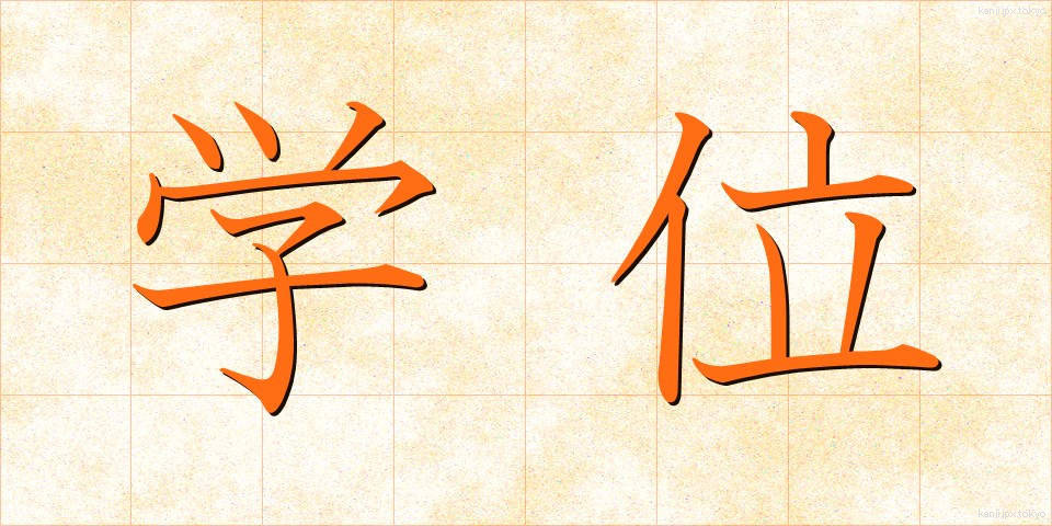 学位 (がくい)