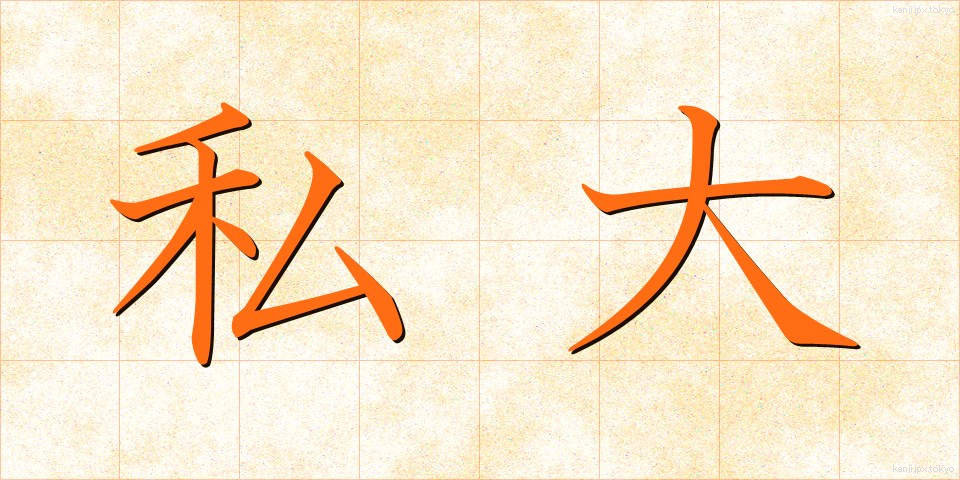 私大 (しだい)