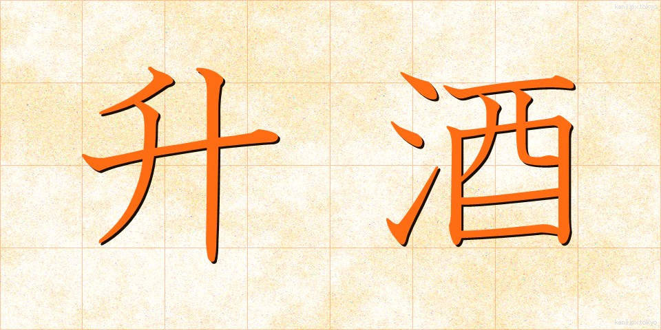 升酒 (ますざけ)