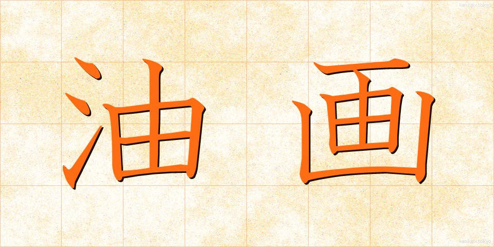 油画 (ゆが)