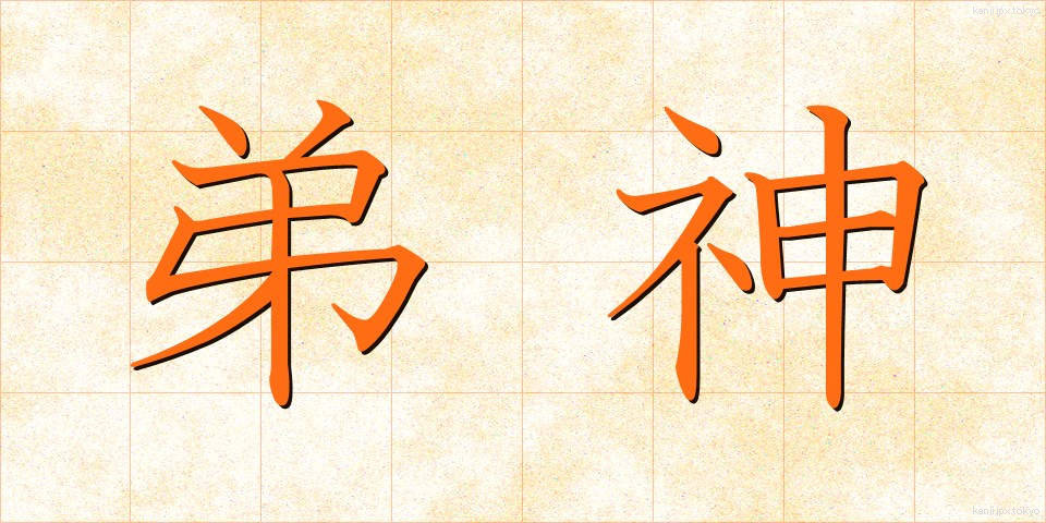 弟神 (ていしん)