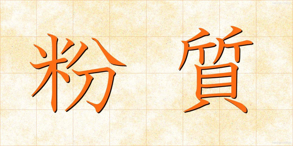 粉質 (ふんしつ)
